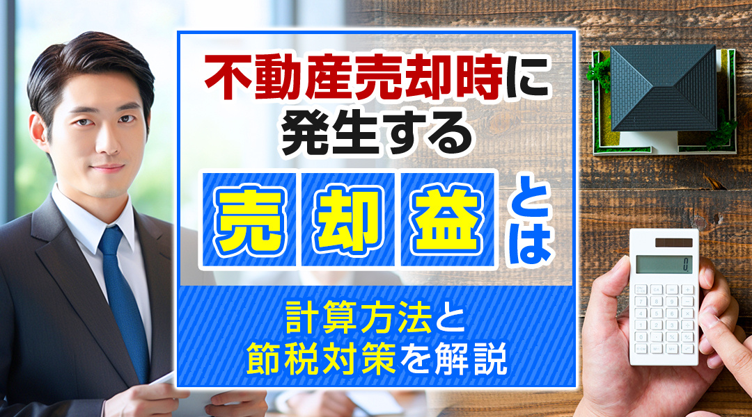 不動産売却時に発生する売却益とは？計算方法と節税対策を解説の画像