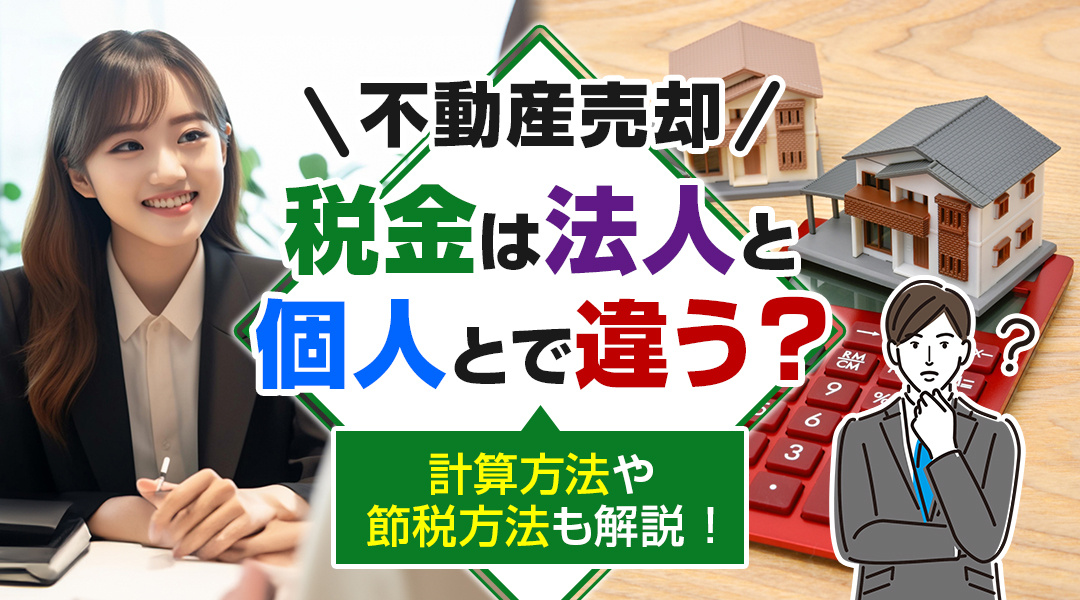 不動産売却にかかる税金は法人と個人とで違う？計算方法や節税方法も解説 ！の画像