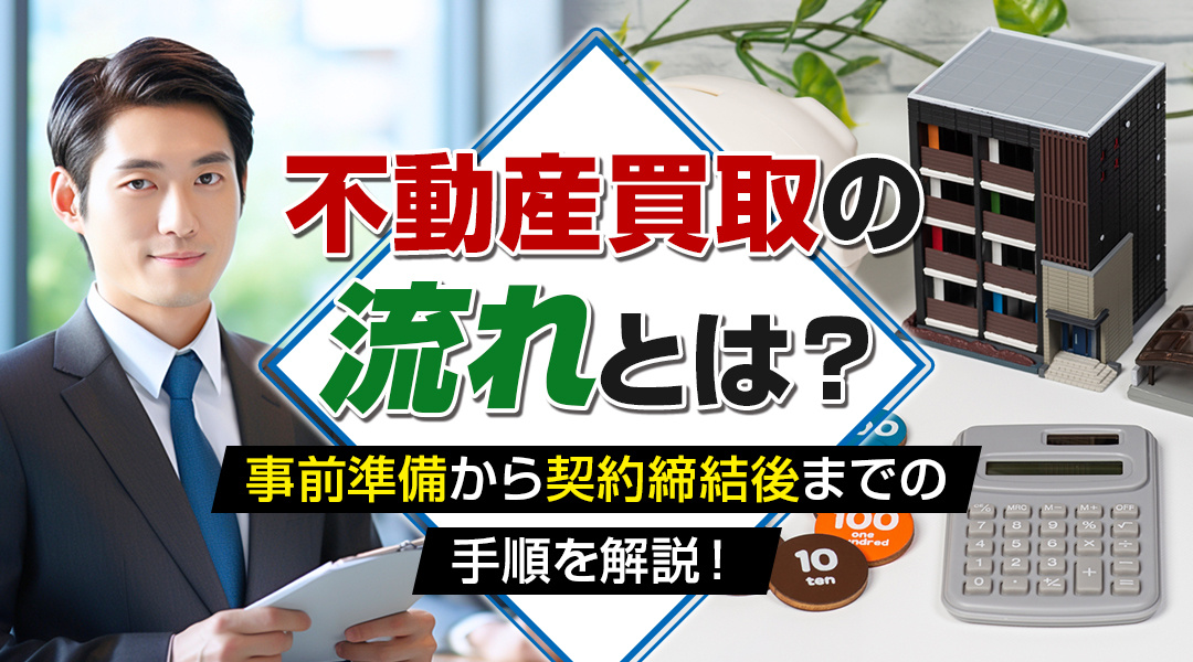 【2026年版】不動産買取の流れとは？事前準備から契約締結後までの手順を解説！の画像