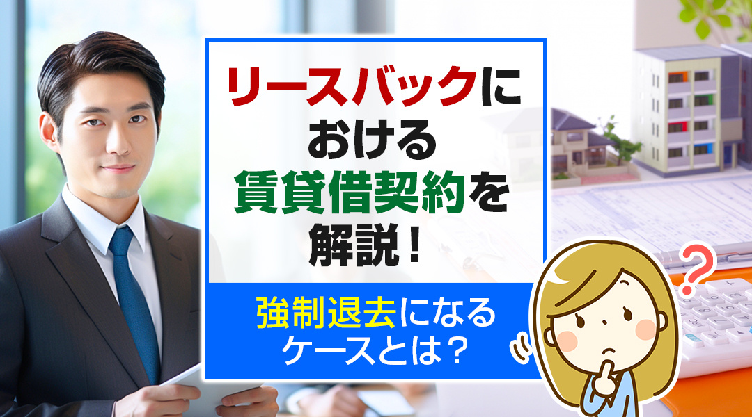 リースバックにおける賃貸借契約を解説！強制退去になるケースとは？の画像
