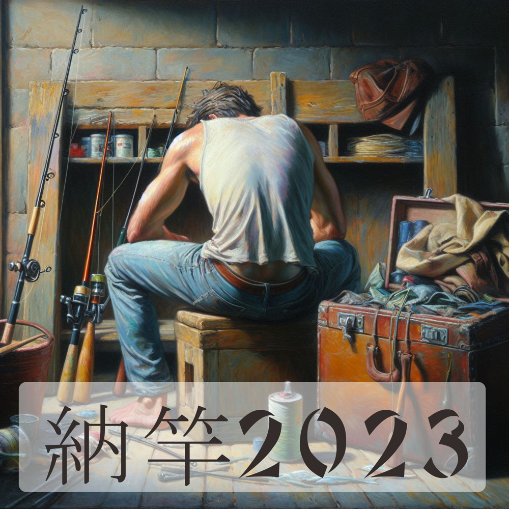 １１月２３日：納竿（のうかん）の画像