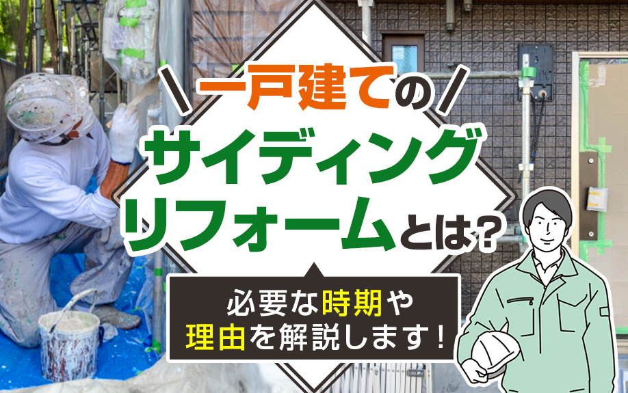 一戸建てのサイディングリフォームとは？必要な時期や理由を解説します！