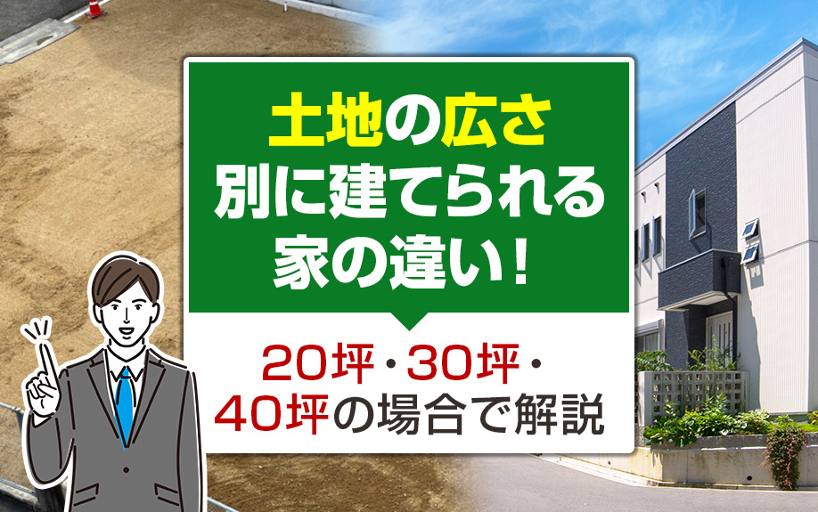 土地の広さ別に建てられる家の違いとは？いくつかの例をご紹介！