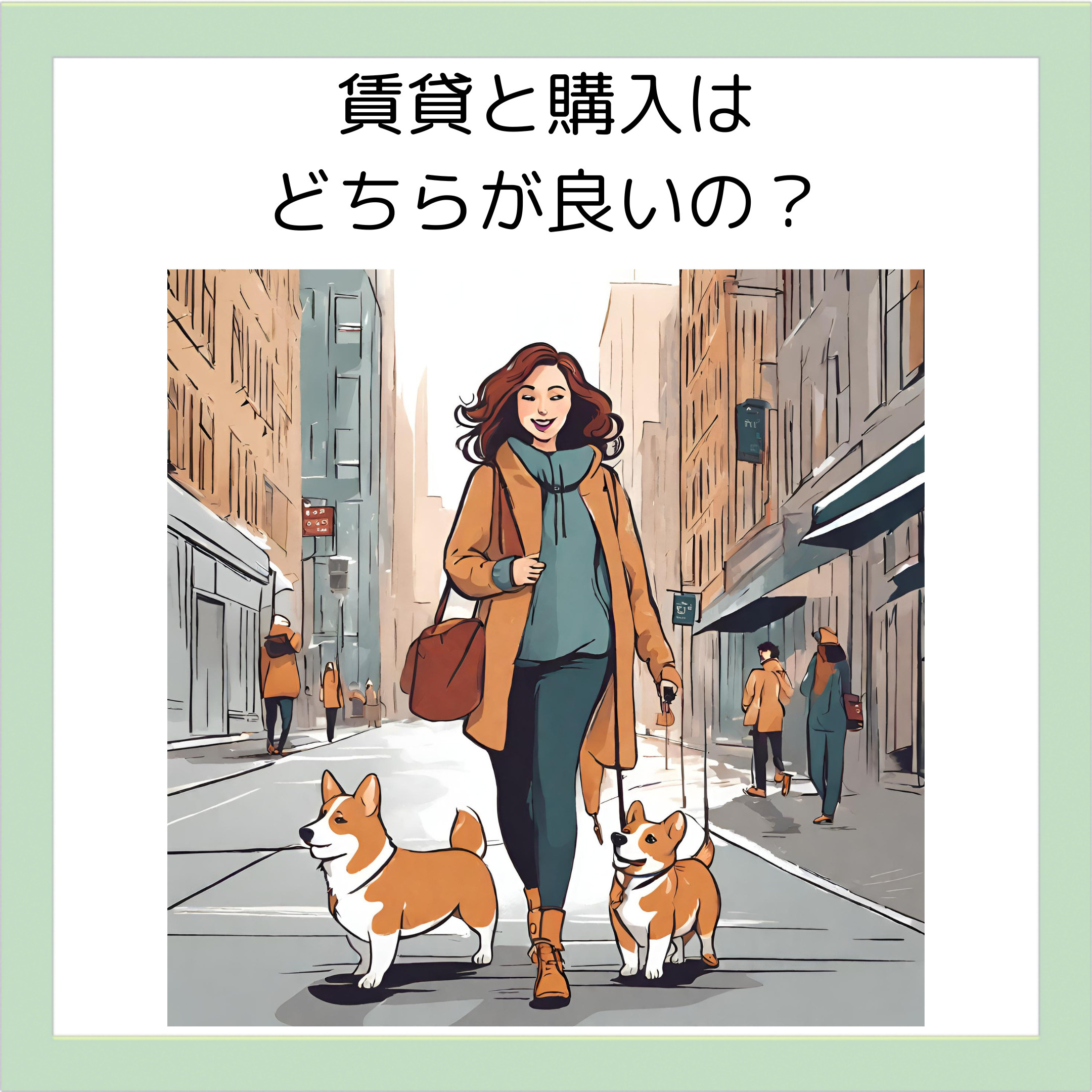 賃貸と購入はどちらが良いの？賃貸の柔軟性と購入の将来性の画像