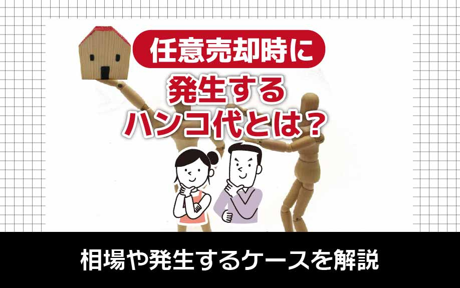 任意売却時に発生するハンコ代とは？相場や発生するケースを解説の画像