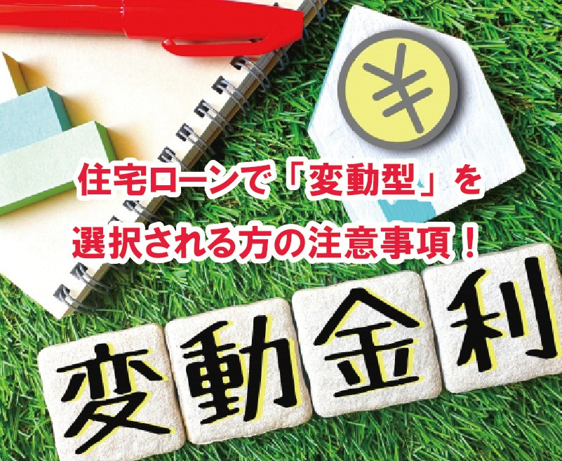 住宅ローンで「変動型」を選択される方の注意事項!【高崎不動産情報ライブラリー】の画像