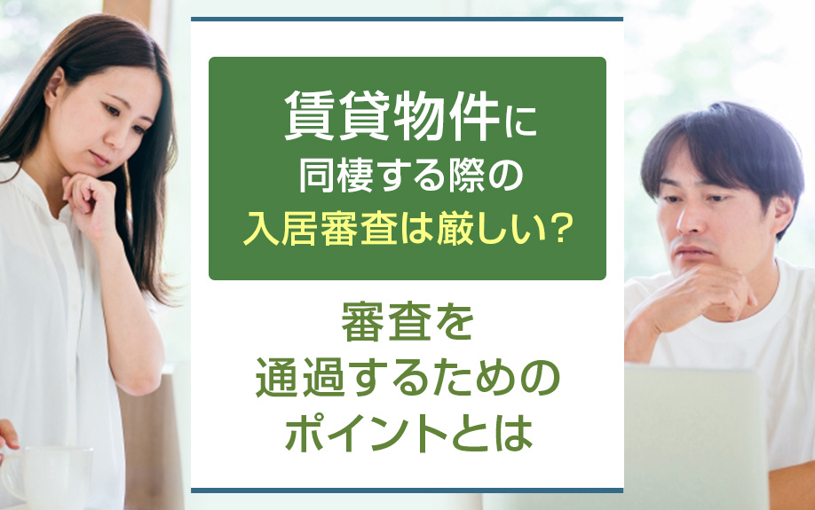 賃貸物件に同棲する際の入居審査は厳しい？審査を通過するためのポイントとはの画像