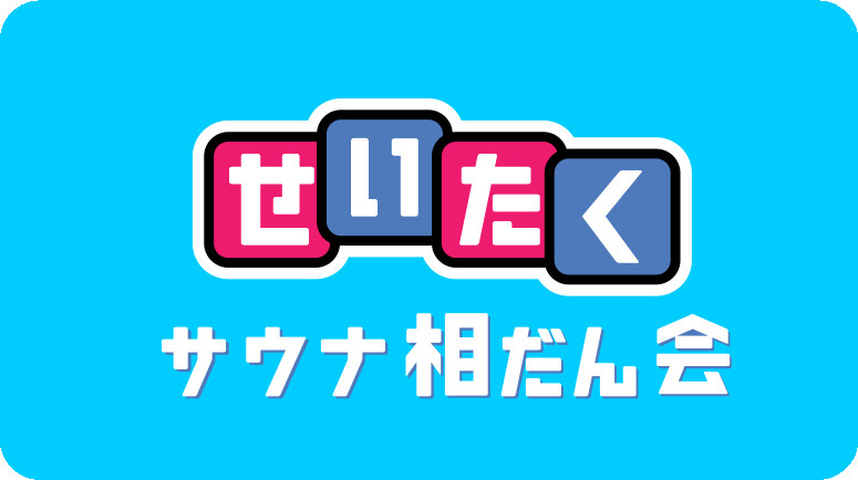 １１月２４日：せいたくサウナ相談会の画像