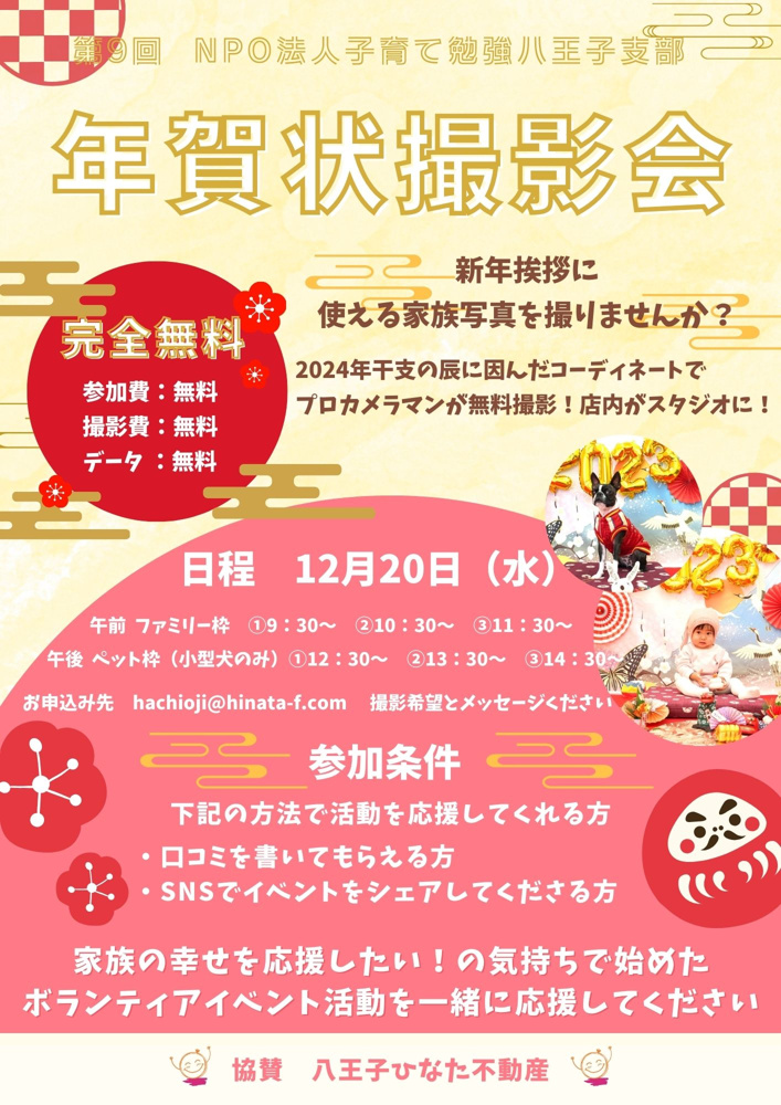 今年もやります！大好評イベント！無料撮影会【仲介手数料無料☆彡八王子ひなた不動産】の画像