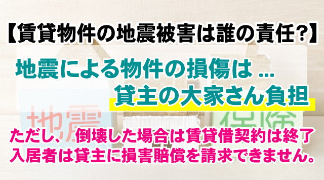 地震で賃貸物件が被害を受けたら誰が責任を負う？地震保険は入るべき？