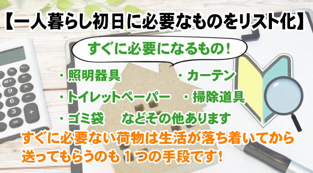 【初めての一人暮らし初日に必要な物をリスト化】無駄なく賢く準備