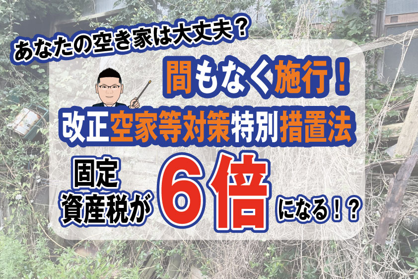 【2023年】稲沢市空き家問題！間もなく施行！改正空家等対策特別措置法   固定資産税が6倍になる！？の画像