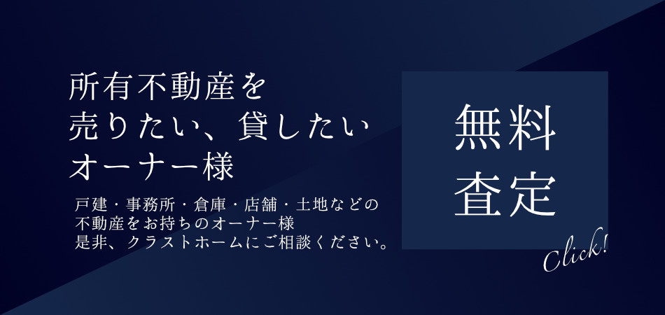 事業用不動産を売却・賃貸に出したいオーナー様へ