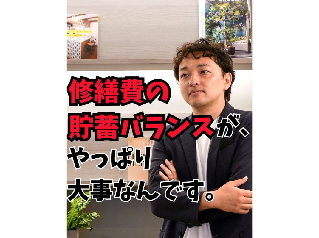 【修繕費の貯蓄バランス、大事です！】～賃貸オーナー様へ～の画像