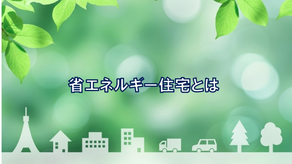 省エネルギー住宅とは【高崎不動産情報ライブラリー】の画像