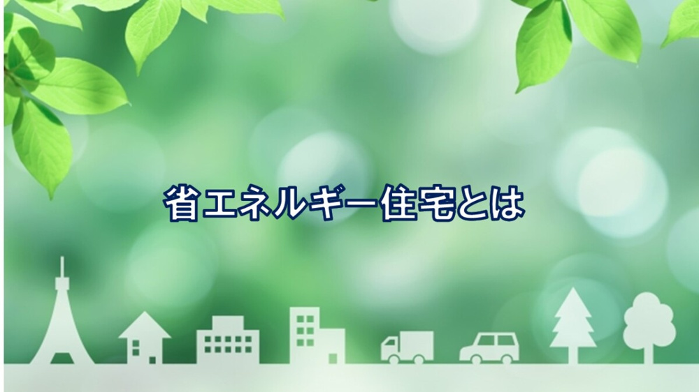 省エネルギー住宅とは【高崎不動産情報ライブラリー】の画像