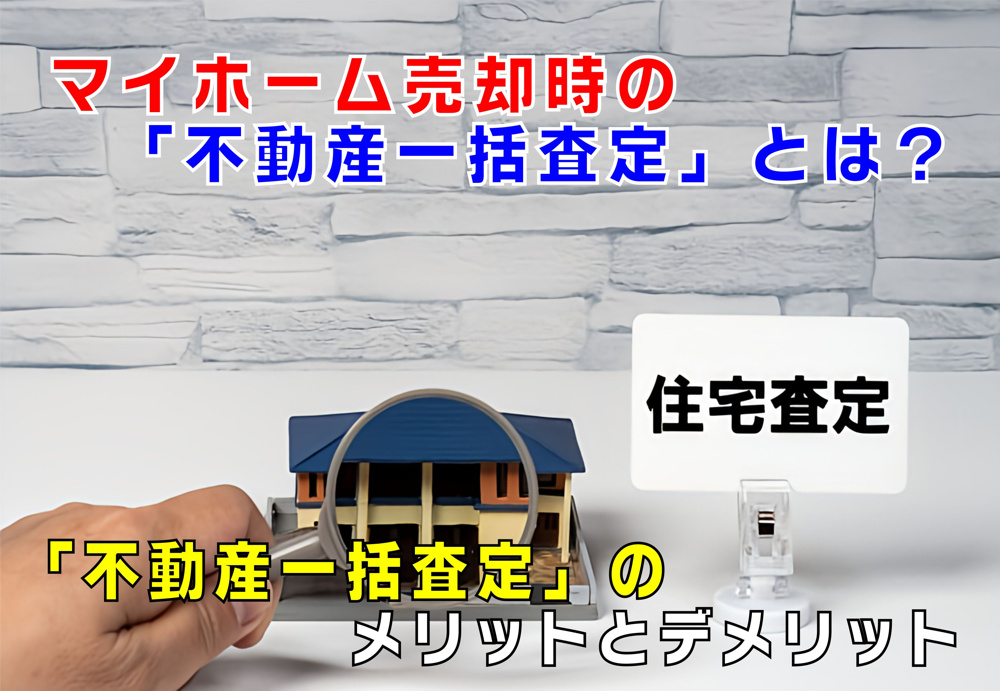 不動産Q&A：【不動産一括査定とは？】の画像