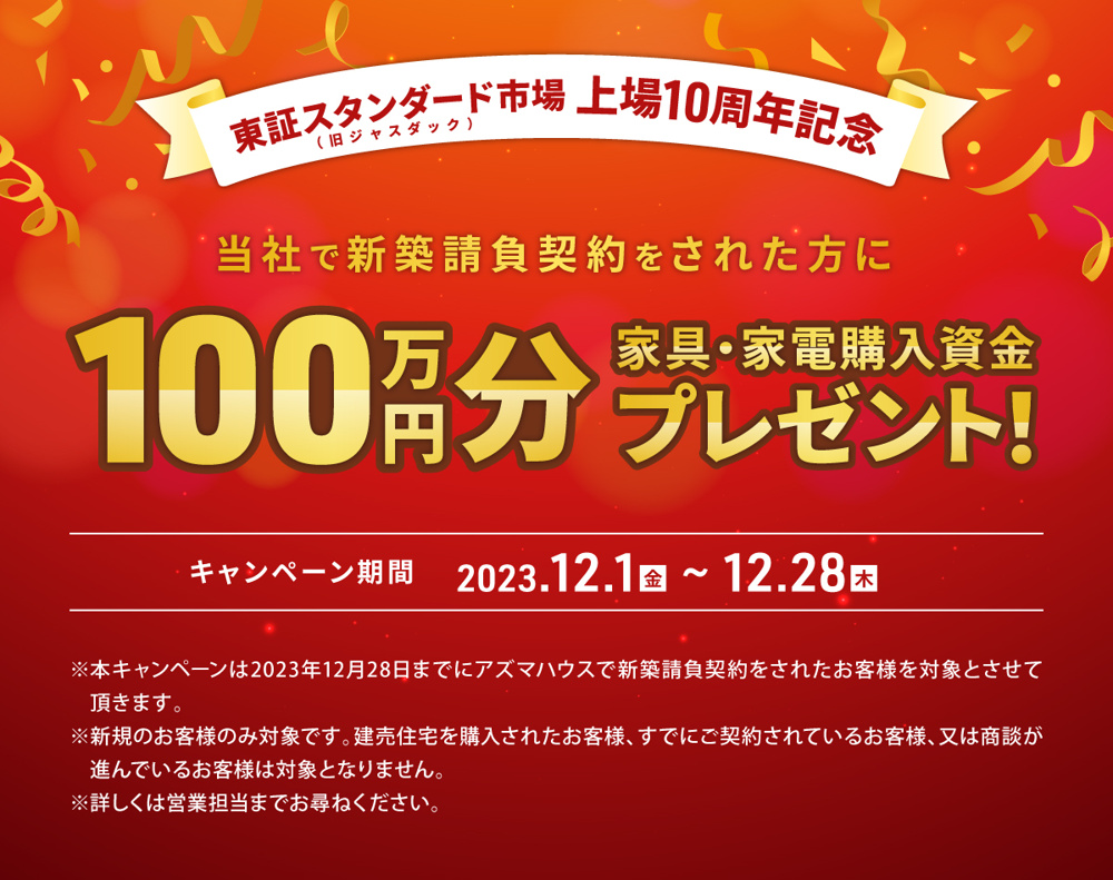 東証スタンダード市場上場10周年記念キャンペーンの画像