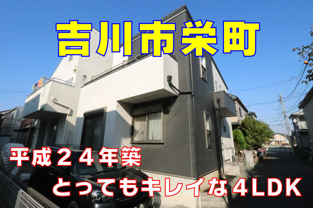 １１月２７日：美築！吉川市栄町中古戸建のご紹介の画像