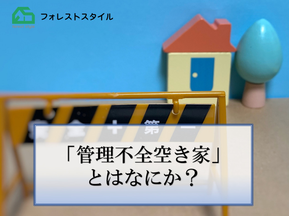 管理不全空き家とはなにか？の画像