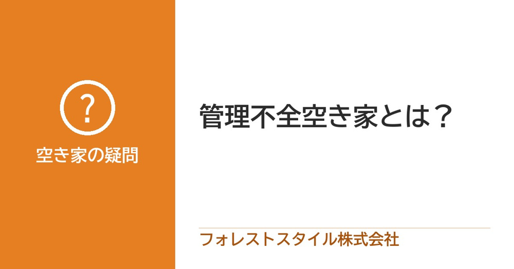 管理不全空き家とはなにか？の画像
