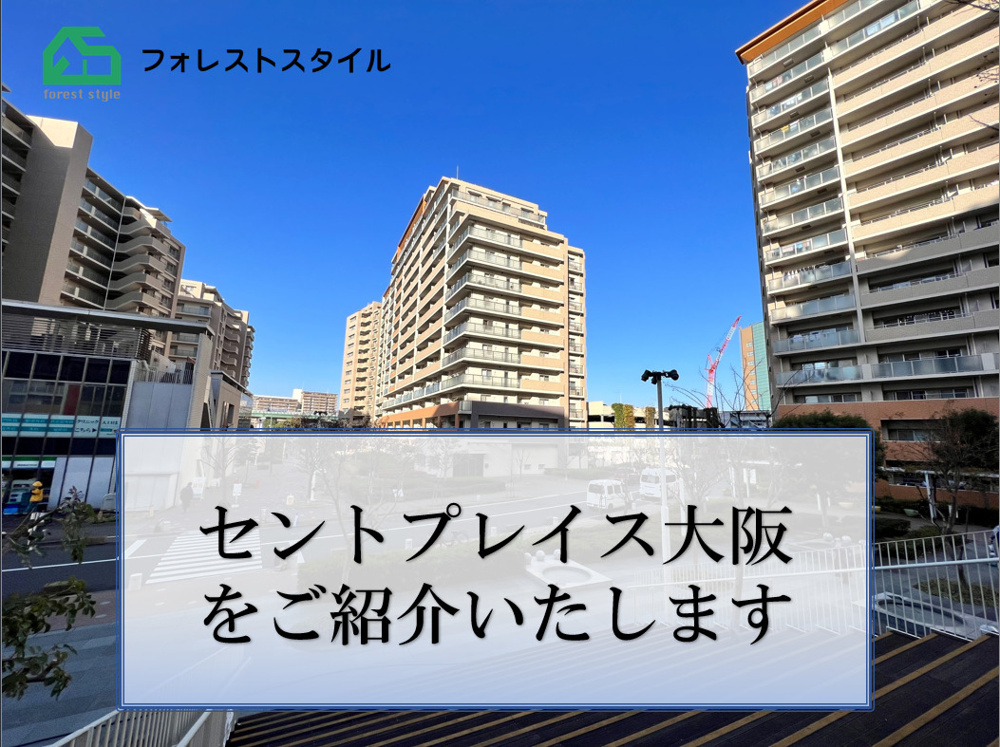 セントプレイス大阪の売却・購入はお任せください｜フォレストスタイル株式会社の画像