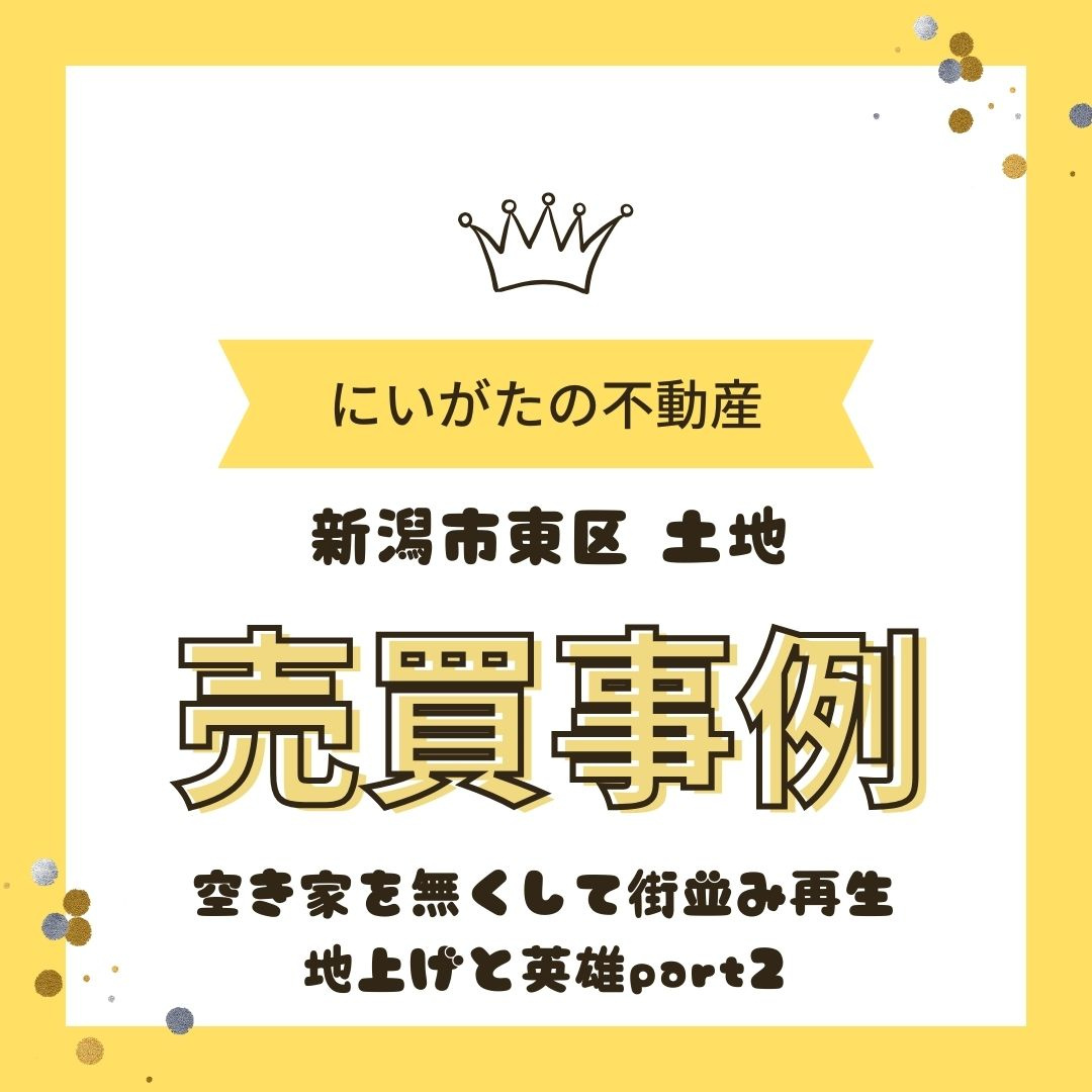 地上げと英雄part2 空き家をなくして街並み再生の画像