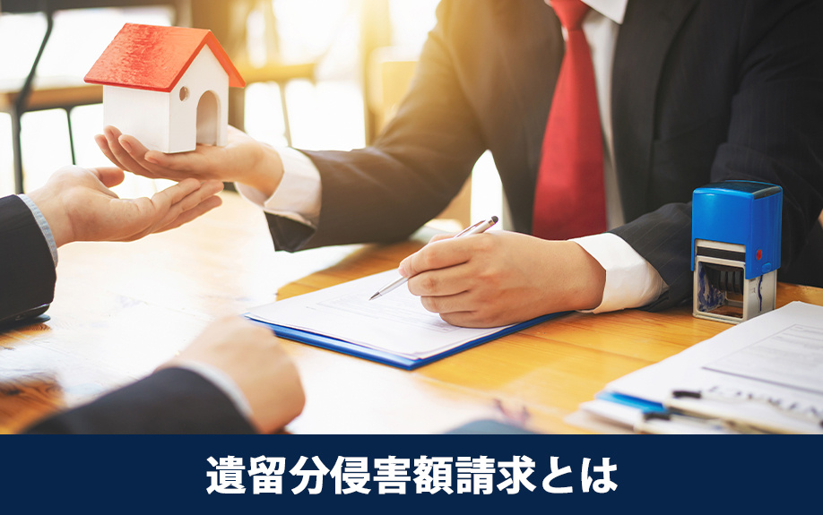 相続前に要チェック！遺留分侵害額請求とは