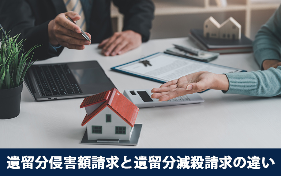遺留分侵害額請求と遺留分減殺請求の違い