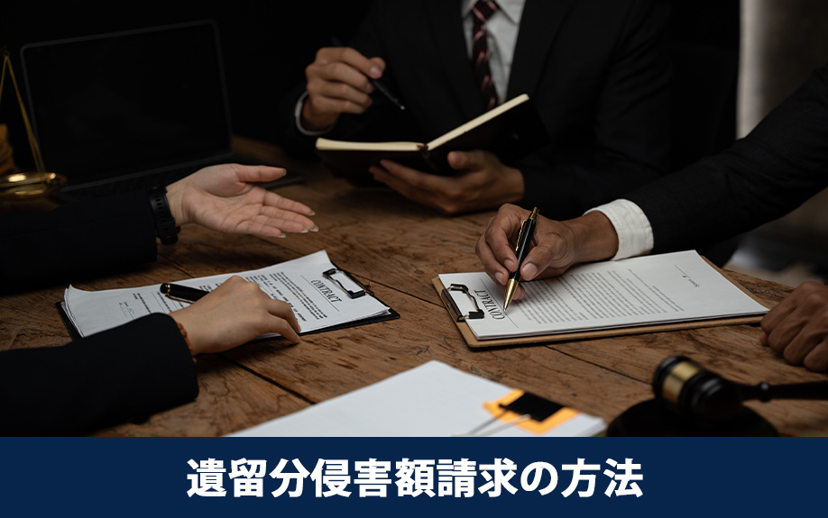 相続開始前に知っておきたい遺留分侵害額請求の方法