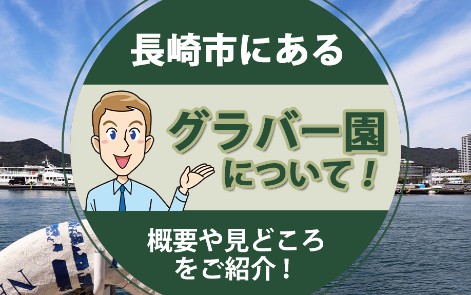 長崎市にあるグラバー園について！概要や見どころをご紹介！の画像