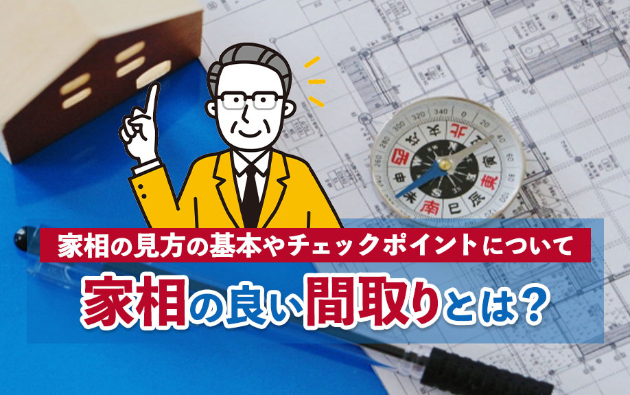 家相の良い間取りとは？家相の見方の基本やチェックポイントについての画像
