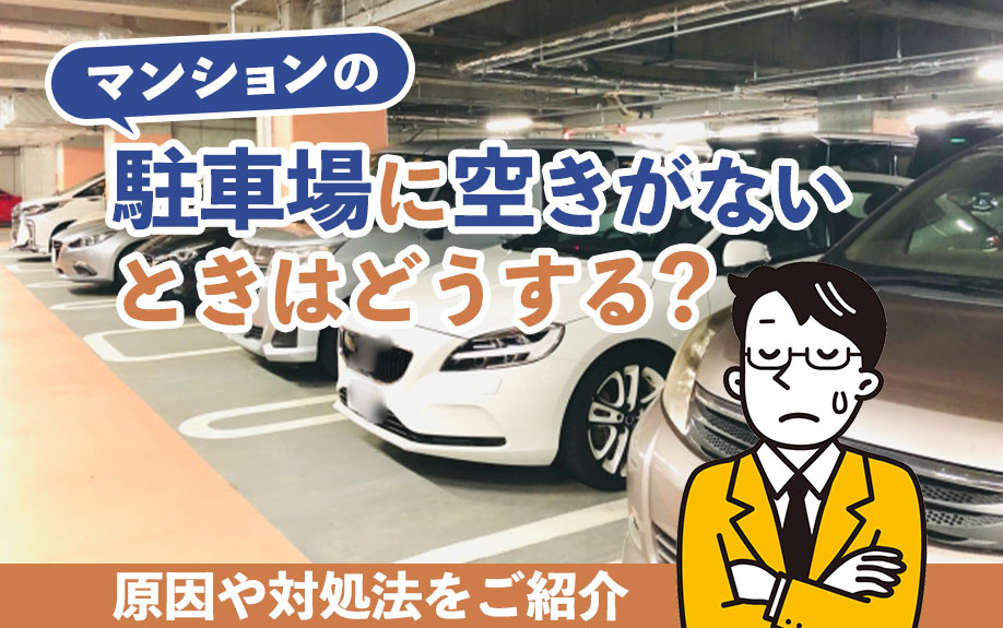 マンションの駐車場に空きがないときはどうする？原因や対処法をご紹介の画像