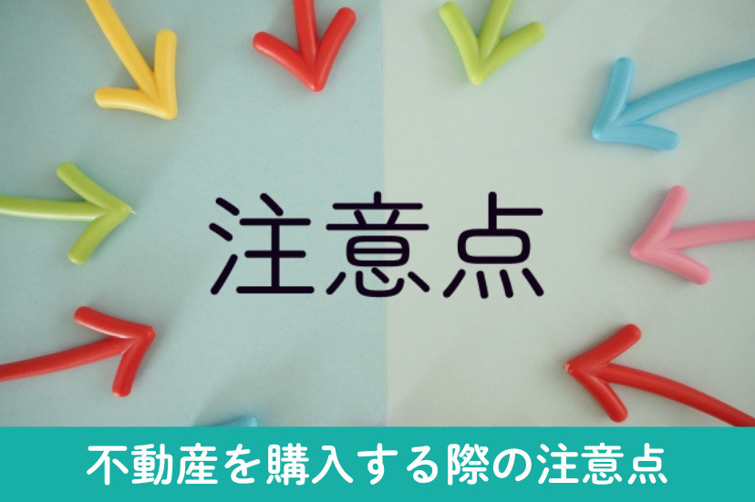 高浜市と碧南市で不動産を購入する際の注意点