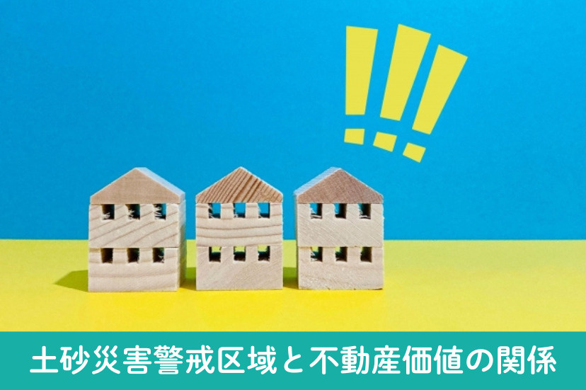 土砂災害警戒区域と不動産価値の関係