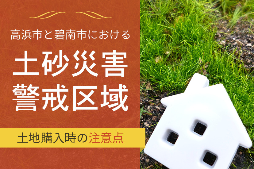 高浜市と碧南市における土砂災害警戒区域と土地購入時の注意点