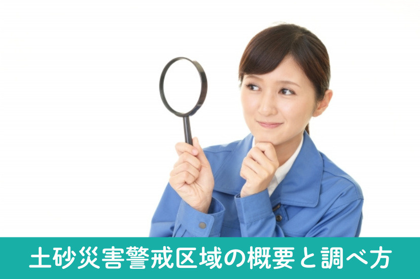 土砂災害警戒区域の概要と調べ方