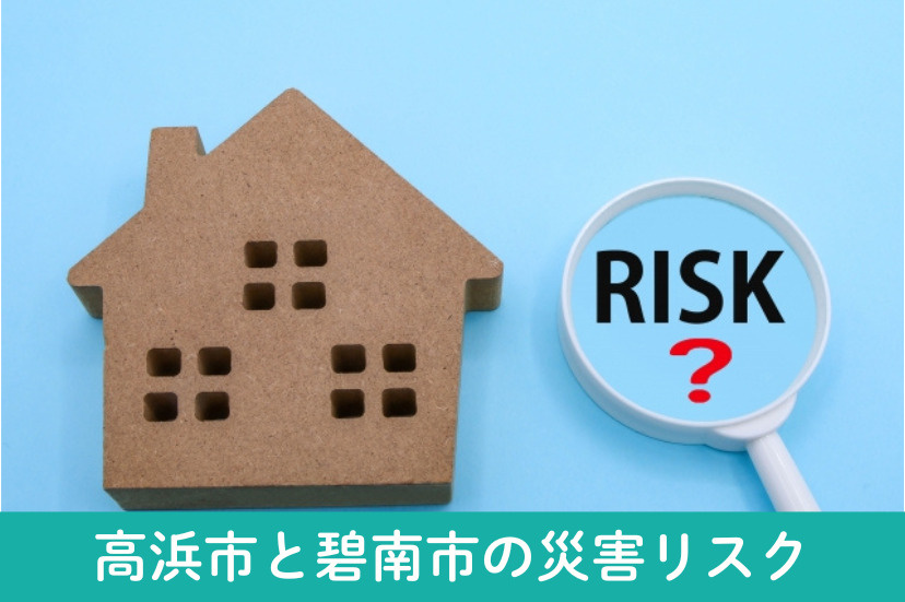 ハザードマップに見られる高浜市と碧南市の災害リスク