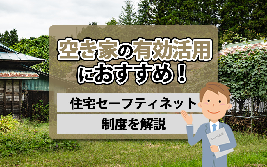 空き家の有効活用におすすめ！住宅セーフティネット制度を解説の画像