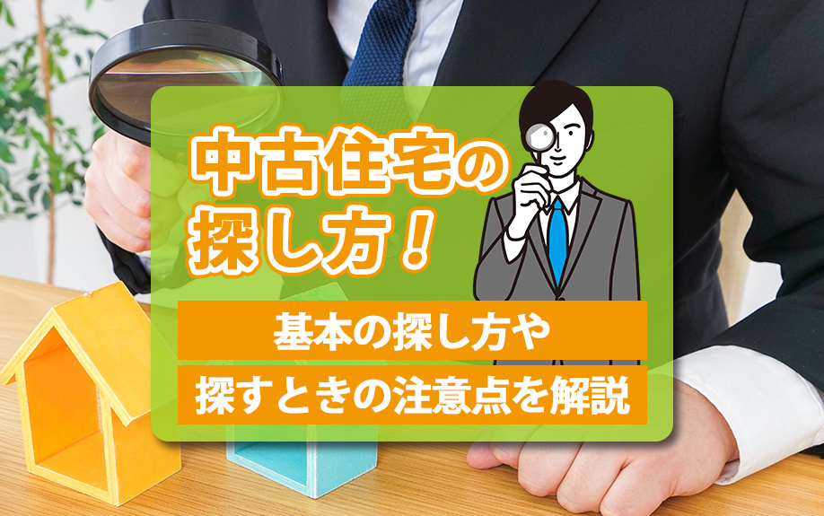 中古住宅の探し方！基本の探し方や探すときの注意点を解説の画像