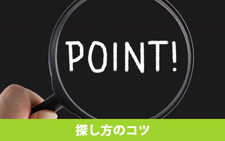 失敗しない物件探し！中古住宅の探し方のコツをご紹介