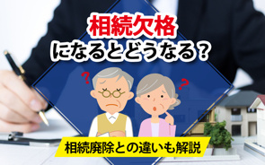 相続欠格になるとどうなる？相続廃除との違いも解説の画像