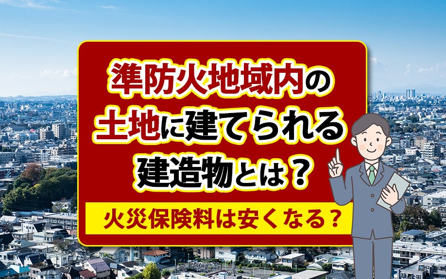 準防火地域内の土地に建てられる建造物とは？火災保険料は安くなる？の画像