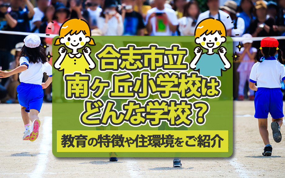 合志市立南ヶ丘小学校はどんな学校？教育の特徴や住環境をご紹介の画像