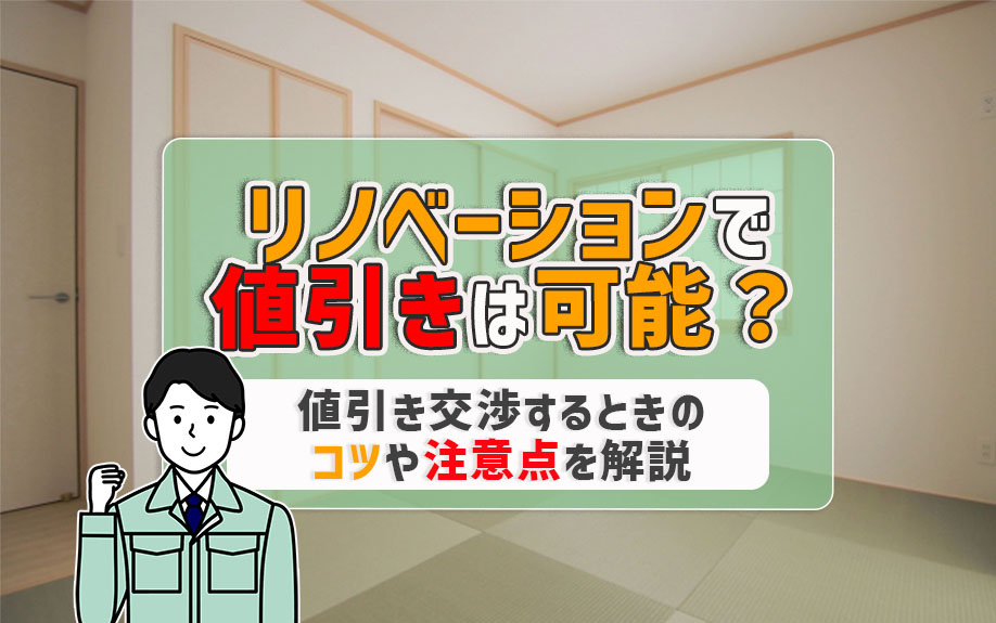 リノベーションで値引きは可能？値引き交渉するときのコツや注意点を解説