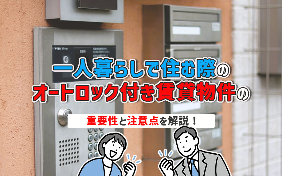 一人暮らしで住む際のオートロック付き賃貸物件の重要性と注意点を解説！
