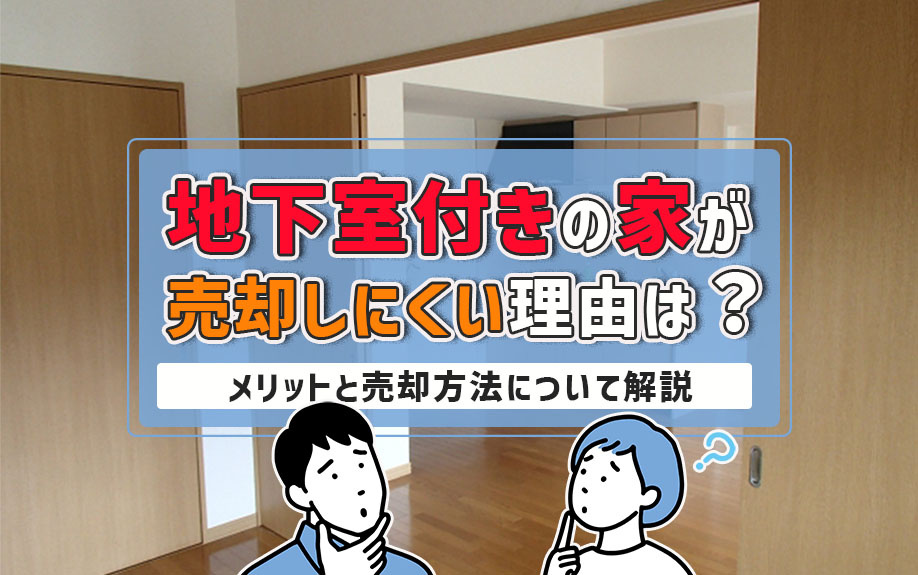 地下室付きの家が売却しにくい理由は？メリットと売却方法について解説の画像