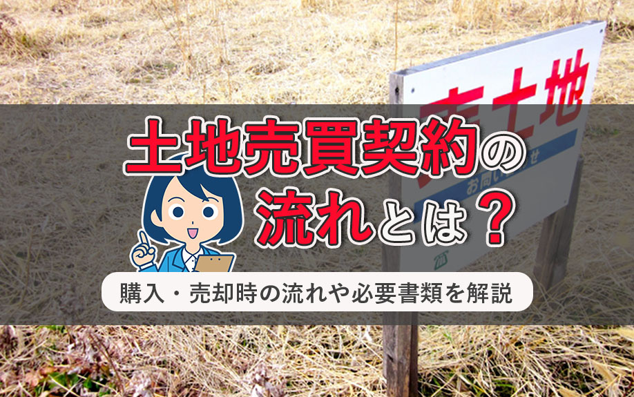 土地売買契約の流れとは？購入・売却時の流れや必要書類を解説の画像