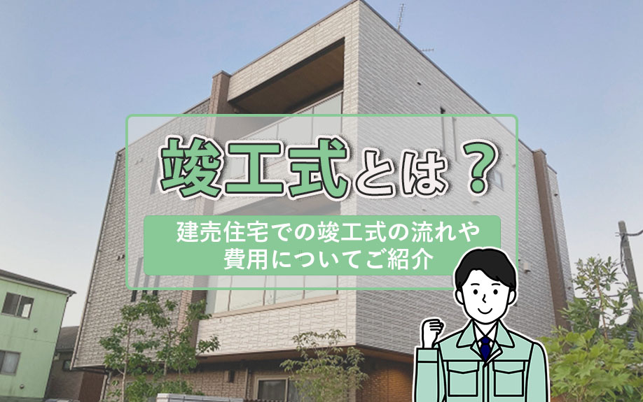 竣工式とは?建売住宅での竣工式の流れや費用についてご紹介|高崎市・前橋市の新築戸建て|株式会社KOALIVE(コアライブ)