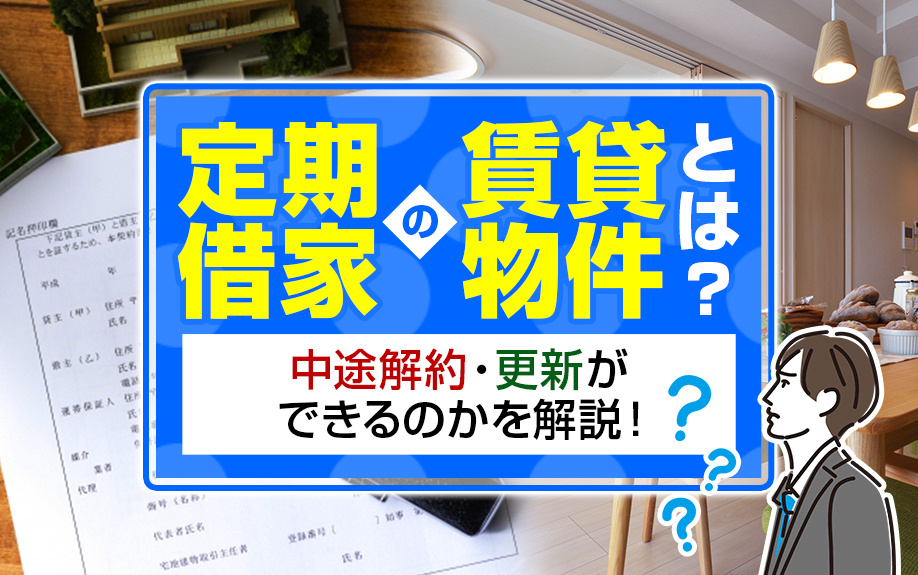 定期借家の賃貸物件とは？中途解約・更新ができるのかを解説！の画像